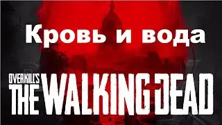 OVERKILLs The Walking Dead.миссия, КРОВЬ И ВОДА.