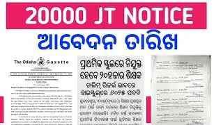 20000 JT(S)RECRUITMENT NOTICE ll ୨୦୦୦୦ ନିଯୁକ୍ତ ପାଇଁ ନୋଟିସ ବିଜ୍ଞପ୍ତି ପ୍ରକାଶିତ ll SUDARSHAN SIR