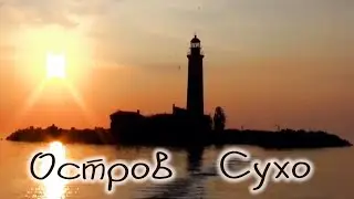 Остров Сухо, маяк, Ладожские нерпы, путешествие по Ладожскому озеру и река Волхов