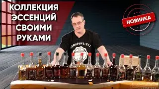 Коллекция Эссенций своими руками или как развить путь винокура