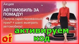 Эйвон Как активировать код по АКЦИИ-СЕНСАЦИИ!!! АВТОМОБИЛЬ ЗА ПОМАДУ!!!!