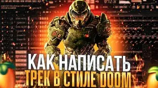 КАК НАПИСАТЬ ЖЕСТКИЙ ТРЕК В СТИЛЕ DOOM В FL STUDIO 24 | КАК СТАТЬ ДИРИЖЕРОМ АДА ЗА 11 МИНУТ