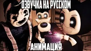 [SFM] BENDY ГЛАВА 4 АНИМАЦИЯ РУССКАЯ ОЗВУЧКА ANIMATION BENDY RUS DUB БЕНДИ И ЧЕРНИЛЬНАЯ МАШИНА BENDY