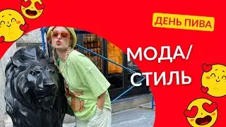 День пива/мода/стиль/шутки