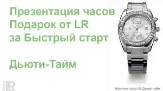 Презентация часов Подарок от ЛР (LR) за Быстрый старт 2 вариант Часы Дьюэл Тайм