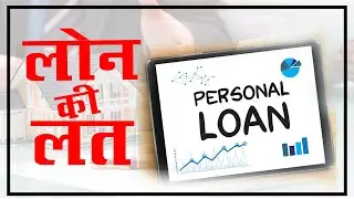 लोन की लत || Addiction of Loan|| By: Sanjeev Chaturvedi