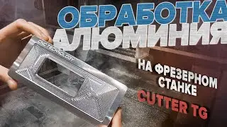 Режимы обработки корпуса из алюминия на станке с ЧПУ Cutter TG
