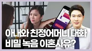 장서갈등 비밀녹음 이혼! 이혼전문변호사 승소사건!