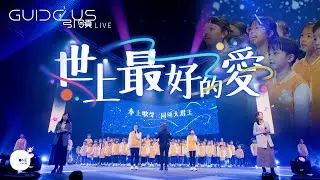 (New)同心圓丨《世上最好的愛》｜TWS 敬拜者使團「Guide Us 引領」Live