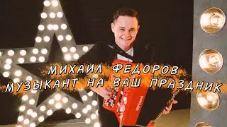 Михаил Федоров музыкант на ваш праздник (Проморолик)