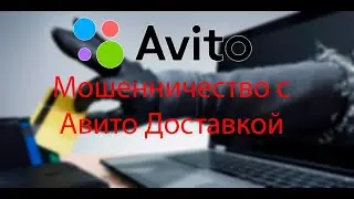 Мошенники на авито. Авито доставка.