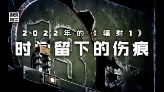 2022年的《辐射1》还能玩吗：时间留下的伤痕【游谈客#12】