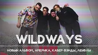 WILDWAYS: каким будет новый альбом | Рикка подкаст