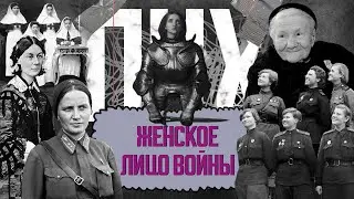 ЖЕНСКОЕ ЛИЦО ВОЙНЫ | ПНХ