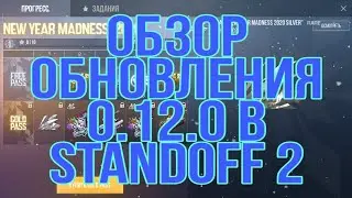 Обзор обновления 0.12.0 в Standoff 2!!!!!