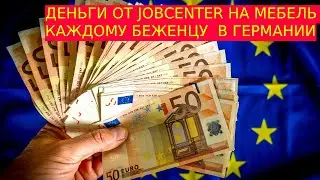 Деньги на мебель в Германии 2022 от Jobcenter  БЕСПЛАТНО