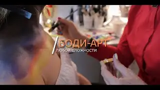 Макияж, прическа, боди-арт \ Промо ролик