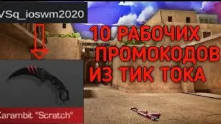 10 РАБОЧИХ ПРОМОКОДОВ В СТАНДОФФ2!!!Выпал нож керамбит Скрач