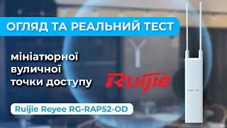 Реальний тест та огляд точки доступу Ruijie Reyee RG-RAP52-OD