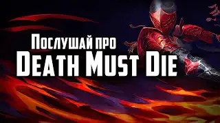 ВОЗМОЖНО, ЛУЧШИЙ! - Death Must Die - Обзор игры