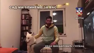 Ivan Mihailović - SAD MI BRINEMO ZA VAS
