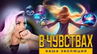 ЧУВСТВА ОПРЕДЕЛЯЮТ РЕАЛЬНОСТЬ 