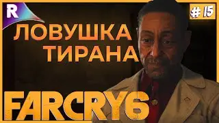ПРУФ ИЛИ НЕ БЫЛО ➤ FAR CRY 6 ➤ Прохождение #15