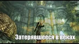 The Elder Scrolls V: Skyrim ►Затерявшееся в веках