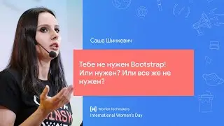 Саша Шинкевич: Тебе не нужен Bootstrap! Или нужен? Или все же не нужен?