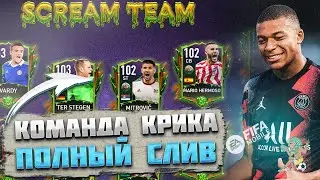 Полный Слив Команды Крика FIFA mobile 23 scream team
