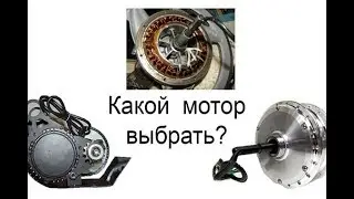 Какой выбрать мотор для электровелосипеда?