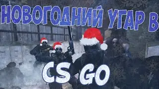 Операция Новогодний Угар в cs go