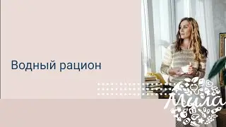 Водный рацион