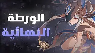 اسوء رحله تطوير cyno ..