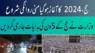 hajj 2024 starts ministry announced New instructions for 5 days of hajj