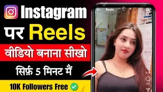 Instagram Reels Kaise banaye | Instagram par video Kaise banaye | instagram me video kaise banaye