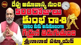 500 రోజులు రేపు అమావాస్య నుండి | KUMBHA RASI EFFECT 2024 TO 2025 | 2024 PREDICTIONS | NANAJIPATNAIK