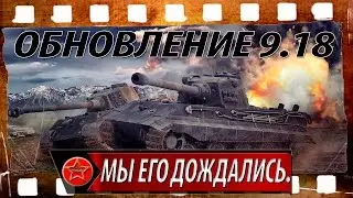 Мы его дождались. Обновление 9.18.