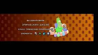 эпический дидж