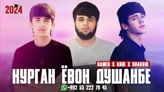 ANIK X RAMEO X SHAKHIK [ ҚРҒАН ЁВОН ДШАМБЕ ] 🥺🥺🥺