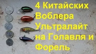 4 УЛ воблера с АлиЭкспресс на Голявля, Форель и Окуня  из разряда "Must Have"