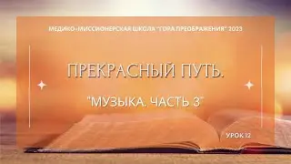 ММШ 2023. Прекрасный путь. Часть 12. Музыка 3.