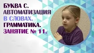 Логопед. Звук С. Как научить ребёнка произносить звук С? Занятие 11