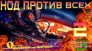 Tiberium Wars 🔥 НОД ПРОТИВ ВСЕХ 🔥 Command and conquer 3 BLASTER and NAPALM Попытка 2 Победа