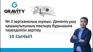 10 сынып № 2 зертханалық жұмыс. Дененің ұшу қашықтығының лақтыру бұрышына тәуелділігін зерттеу