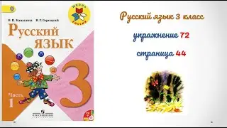 Упражнение 72 на странице 44. Русский язык 3 класс.