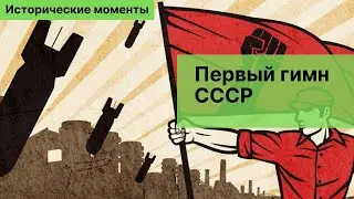 Первый гимн СССР (Интернационал). Исторические моменты