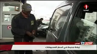 تونس : زيادة جديدة في أسعار المحروقات
