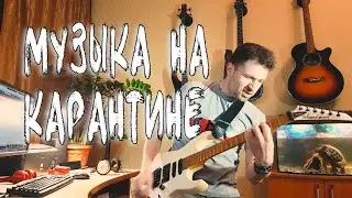Mission Impossible (музыка на карантине)