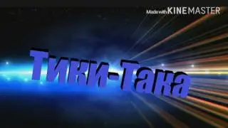 Интро для Тики-Така.
